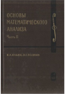Основы математического анализа. Часть II