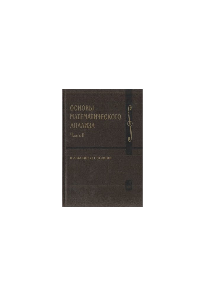 Основы математического анализа. Часть II
