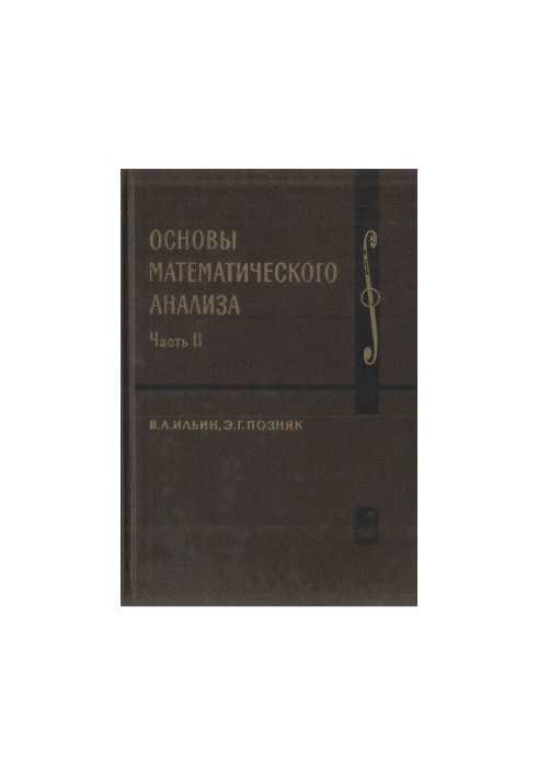 Основы математического анализа. Часть II