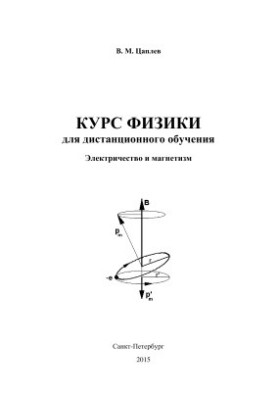 Курс физики для дистанционного обучения. Электричество и магнетизм