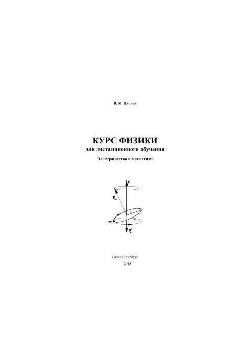 Курс физики для дистанционного обучения. Электричество и магнетизм