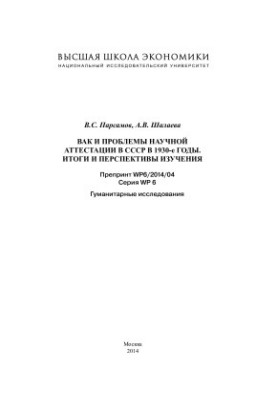 ВАК и проблемы научной аттестации в СССР в 1930-е годы. Итоги и перспективы изучения