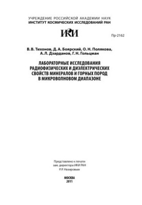 Лабораторные исследования радиофизических и диэлектрических свойств минералов и горных пород в микроволновом диапазоне