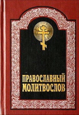 Канон покаяний до Господа нашого Ісуса Христа