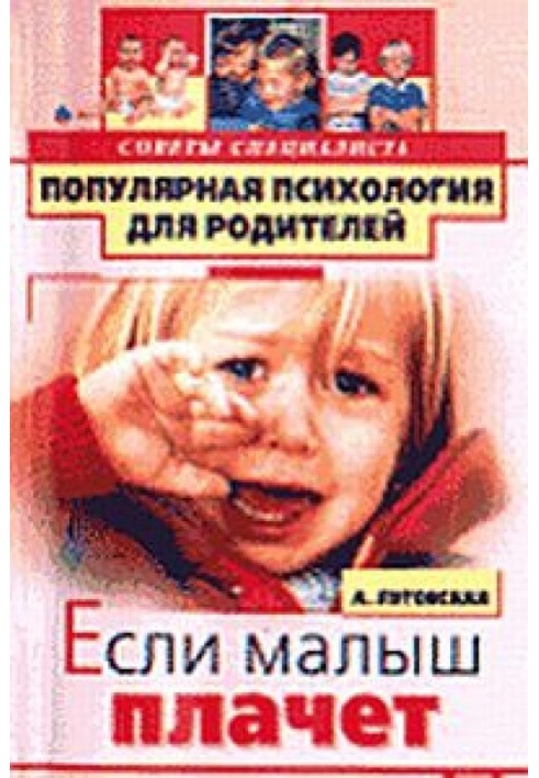 Якщо малюк плаче