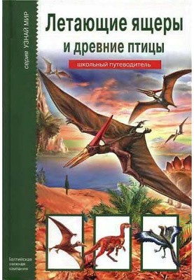 Flying lizards and ancient birds