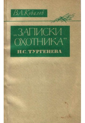 Notes of the hunter I. S. Turgenev