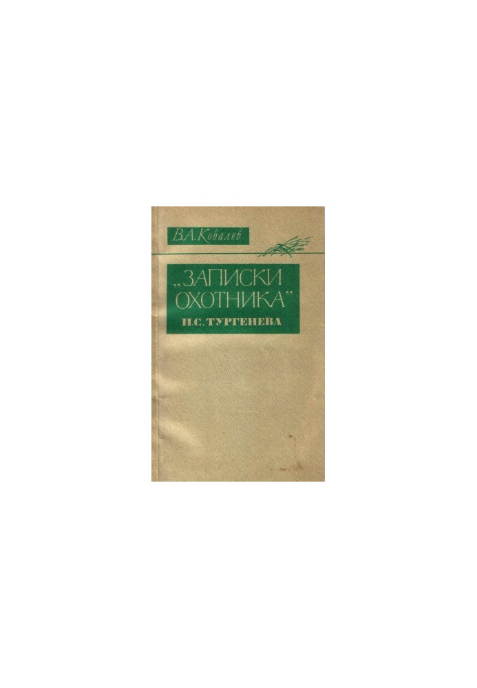 Notes of the hunter I. S. Turgenev