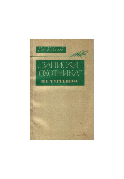 Notes of the hunter I. S. Turgenev