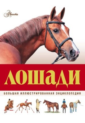 Лошади. Большая иллюстрированная энциклопедия