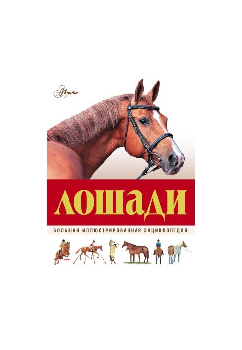 Лошади. Большая иллюстрированная энциклопедия