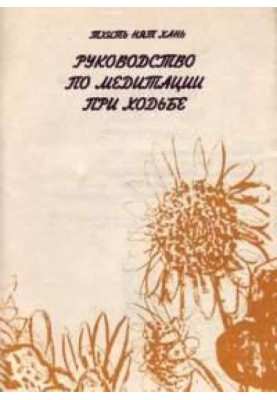 Руководство по медитации при ходьбе