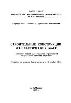 Строительные конструкции из пластических масс