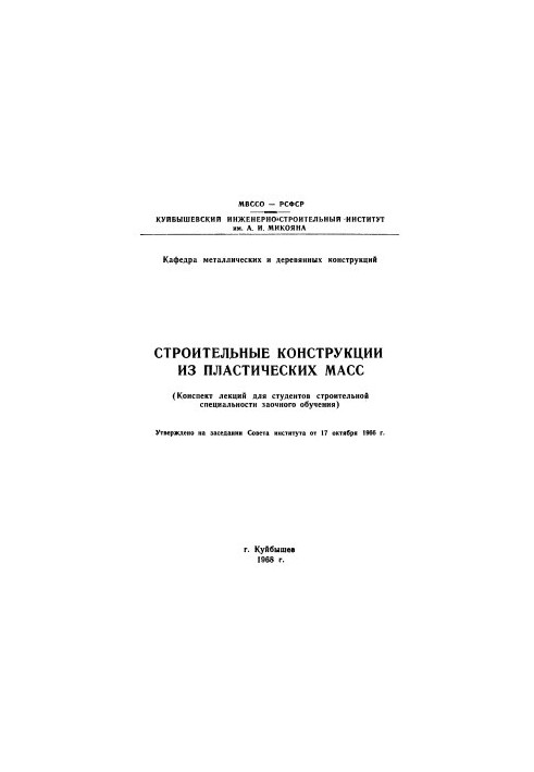 Строительные конструкции из пластических масс