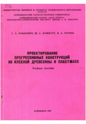 Проектирование прогрессивных конструкций из клееной древесины и пластмасс