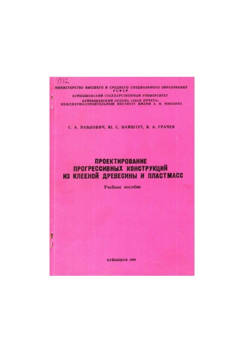 Проектирование прогрессивных конструкций из клееной древесины и пластмасс