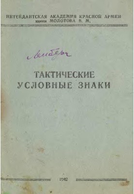 Тактичні умовні знаки Червоної Армії