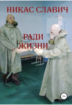 Заради життя