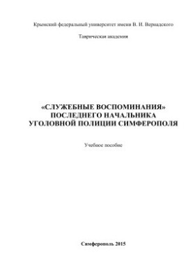 Служебные воспоминания последнего начальника уголовной полиции Симферополя