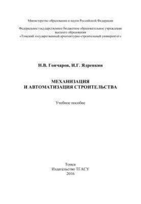 Mechanization and automation of construction. Training manual