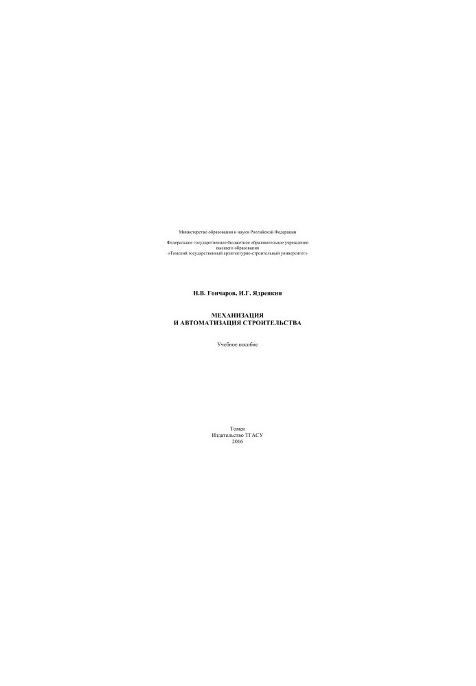 Mechanization and automation of construction. Training manual