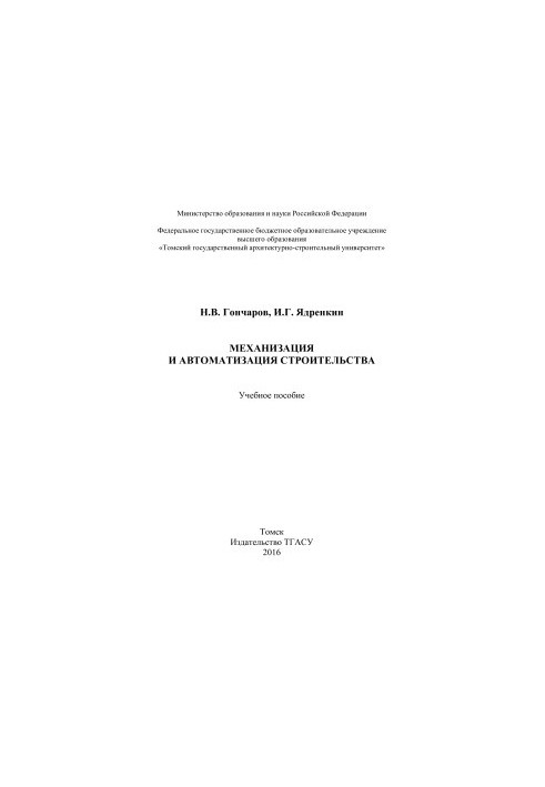 Mechanization and automation of construction. Training manual