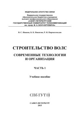 Будівництво волоконно-оптичних ліній зв'язку. Сучасні технології та організація. Частина 1
