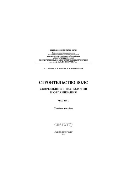 Будівництво волоконно-оптичних ліній зв'язку. Сучасні технології та організація. Частина 1