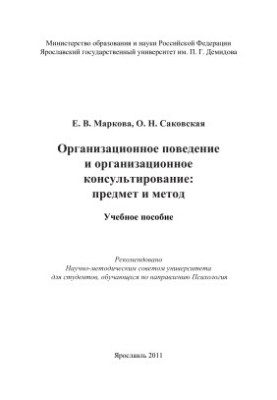 Organizational Behavior and Organizational Counseling: Subject and Method