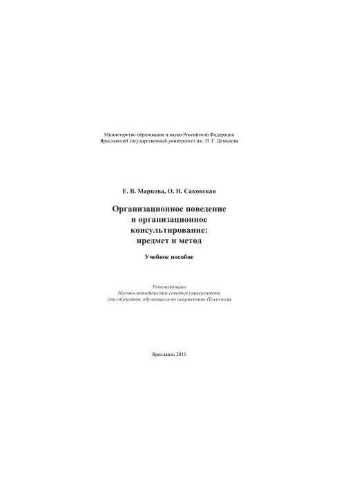 Organizational Behavior and Organizational Counseling: Subject and Method
