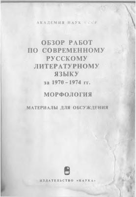 Review of works on the modern Russian literary language for 1970 - 1974. Morphology. Materials for discussion
