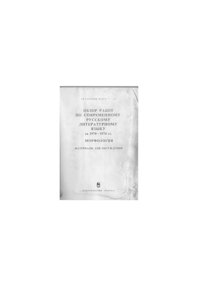 Review of works on the modern Russian literary language for 1970 - 1974. Morphology. Materials for discussion