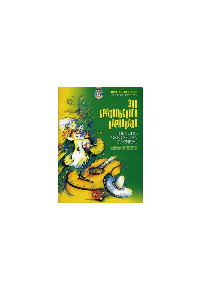 Эхо Бразильского карнавала. Ансамбли для двух гитар