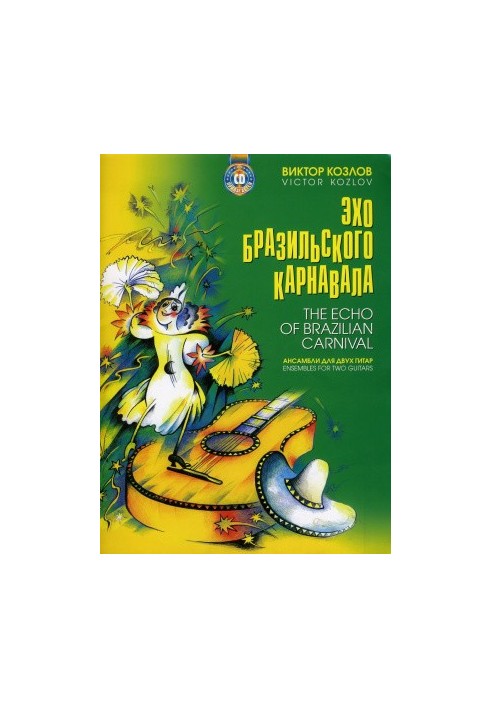 Эхо Бразильского карнавала. Ансамбли для двух гитар