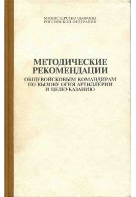 Методические рекомендации общевойсковым командирам по вызову огня артиллерии и целеуказанию