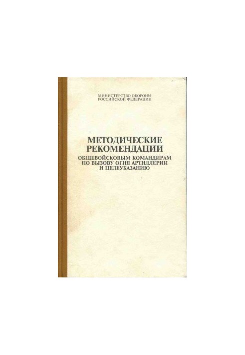Методические рекомендации общевойсковым командирам по вызову огня артиллерии и целеуказанию