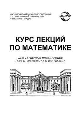 Course of lectures on mathematics for foreign students of the preparatory faculty