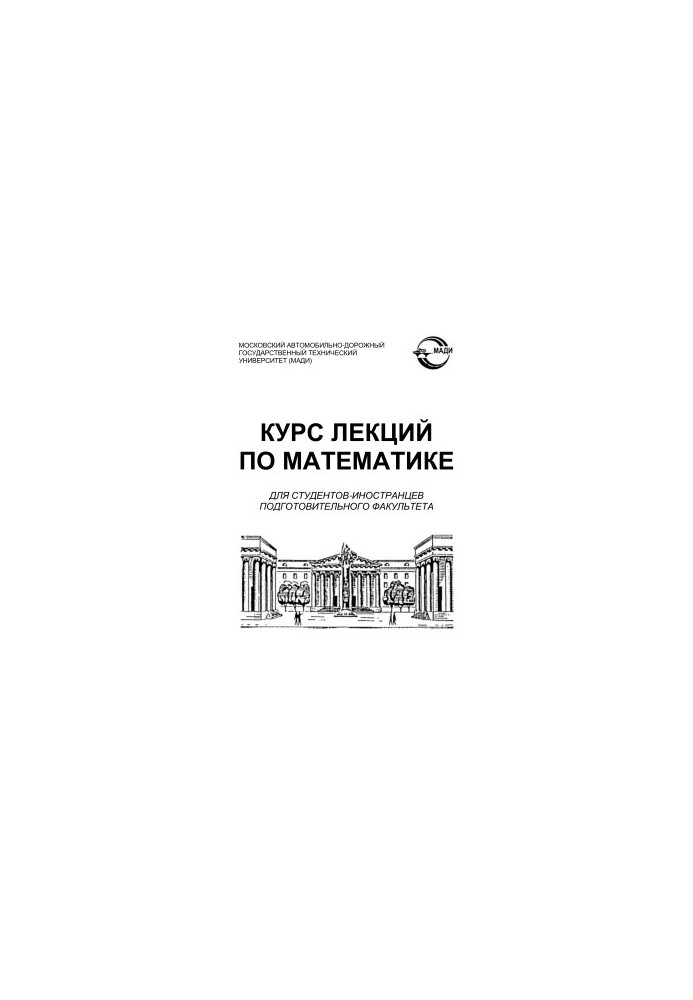 Course of lectures on mathematics for foreign students of the preparatory faculty