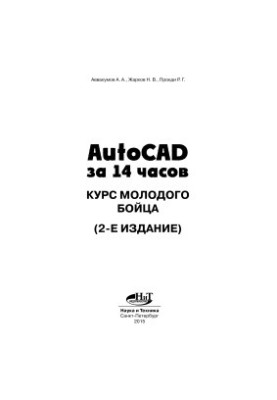 AutoCAD in 14 hours. Course of a young fighter. 2nd edition