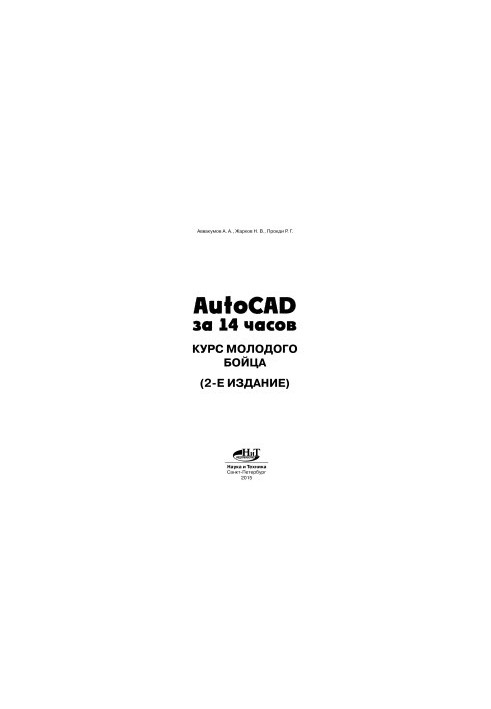 AutoCAD in 14 hours. Course of a young fighter. 2nd edition