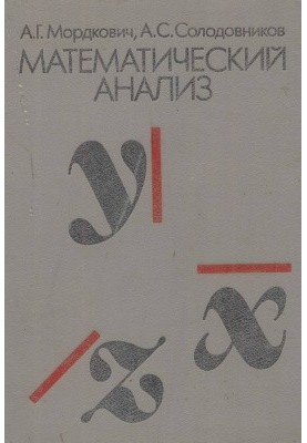 Математический анализ