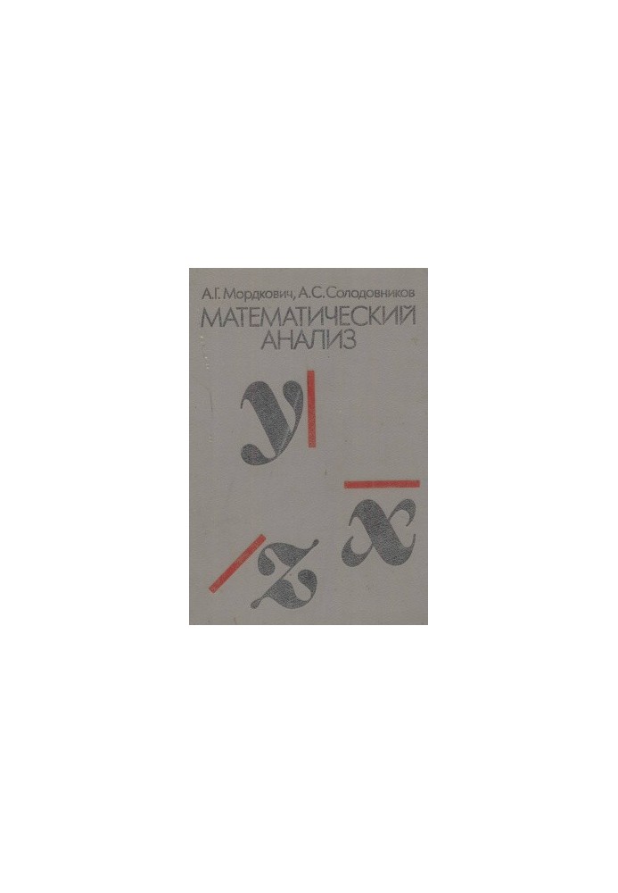 Математический анализ