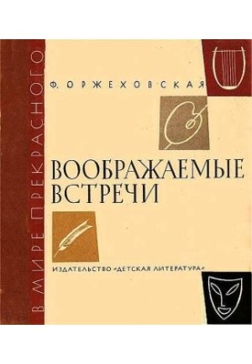Воображаемые встречи. Повести о Шумане, Шопене, Листе, Вагнере