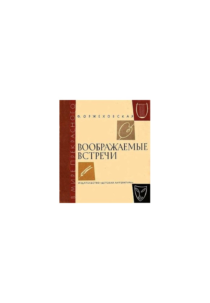 Воображаемые встречи. Повести о Шумане, Шопене, Листе, Вагнере
