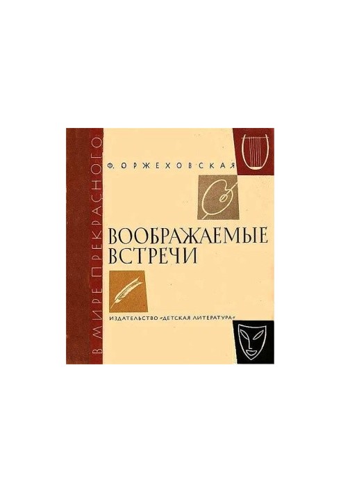 Воображаемые встречи. Повести о Шумане, Шопене, Листе, Вагнере