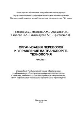 Организация перевозок и управление на транспорте. Технология. Часть 1
