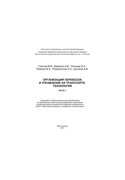 Организация перевозок и управление на транспорте. Технология. Часть 1