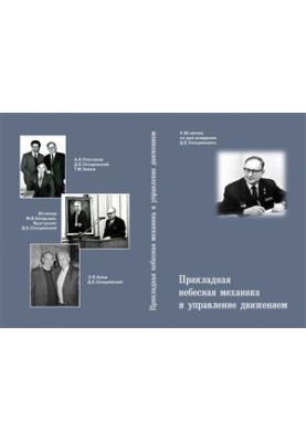 Прикладная небесная механика и управление движением. Сборник статей, посвященный 90‑летию со дня рождения Д.Е.Охоцимского