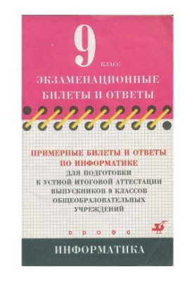 Примерные билеты и ответы по информатике для подготовки к устной итоговой аттестации выпускников 9 классов общеобразовательны