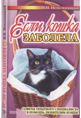 Если кошка заболела